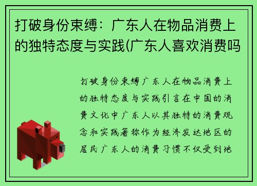 打破身份束缚：广东人在物品消费上的独特态度与实践(广东人喜欢消费吗)