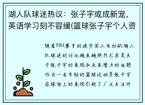 湖人队球迷热议：张子宇或成新宠，英语学习刻不容缓(篮球张子宇个人资料)