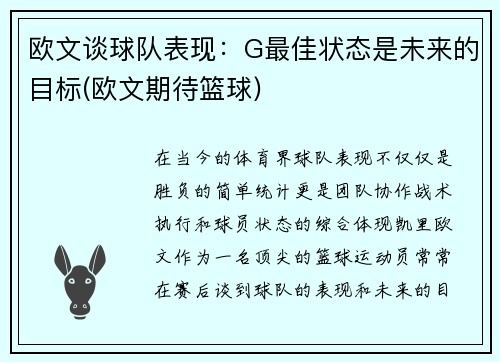 欧文谈球队表现：G最佳状态是未来的目标(欧文期待篮球)