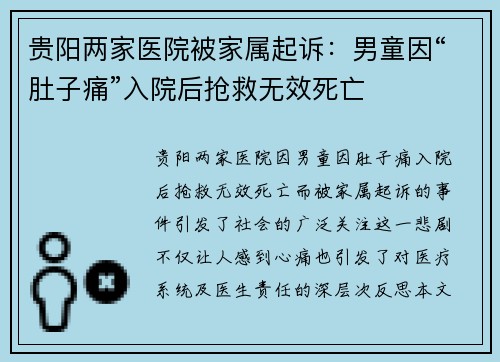 贵阳两家医院被家属起诉：男童因“肚子痛”入院后抢救无效死亡