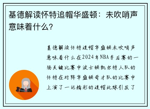 基德解读怀特追帽华盛顿：未吹哨声意味着什么？