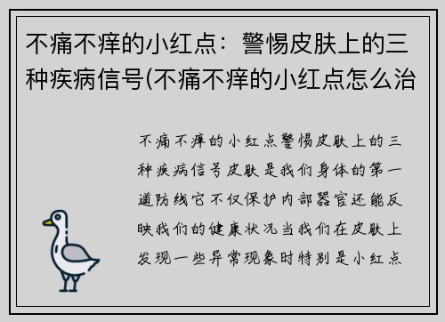 不痛不痒的小红点：警惕皮肤上的三种疾病信号(不痛不痒的小红点怎么治)