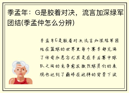 季孟年：G是胶着对决，流言加深绿军团结(季孟仲怎么分辨)