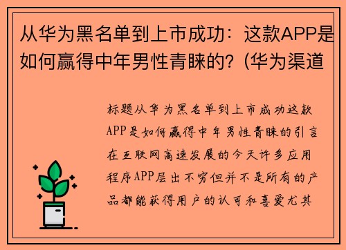 从华为黑名单到上市成功：这款APP是如何赢得中年男性青睐的？(华为渠道黑名单)