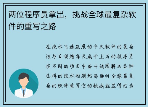 两位程序员拿出，挑战全球最复杂软件的重写之路