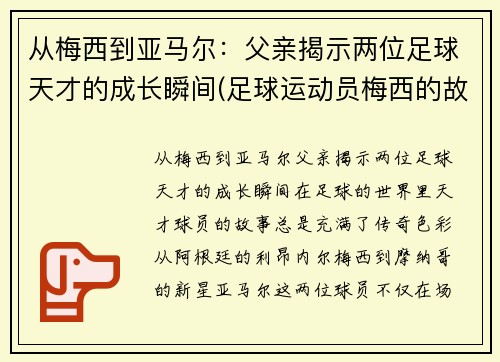 从梅西到亚马尔：父亲揭示两位足球天才的成长瞬间(足球运动员梅西的故事)