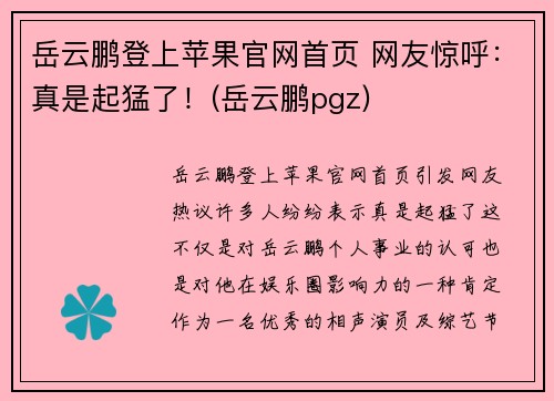 岳云鹏登上苹果官网首页 网友惊呼：真是起猛了！(岳云鹏pgz)