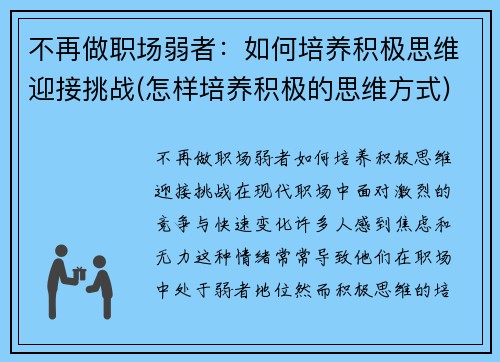 不再做职场弱者：如何培养积极思维迎接挑战(怎样培养积极的思维方式)