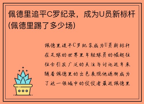 佩德里追平C罗纪录，成为U员新标杆(佩德里踢了多少场)