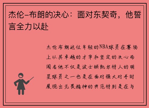 杰伦-布朗的决心：面对东契奇，他誓言全力以赴