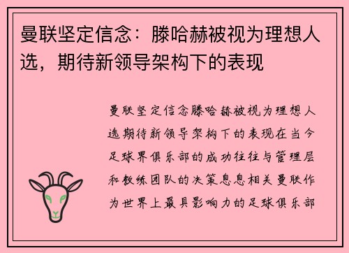 曼联坚定信念：滕哈赫被视为理想人选，期待新领导架构下的表现