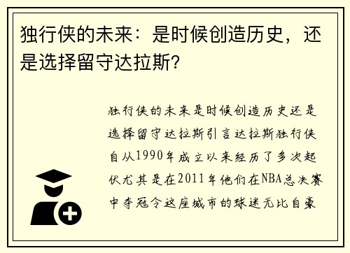 独行侠的未来：是时候创造历史，还是选择留守达拉斯？