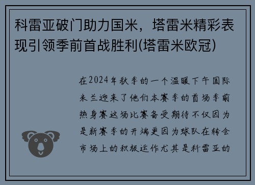 科雷亚破门助力国米，塔雷米精彩表现引领季前首战胜利(塔雷米欧冠)