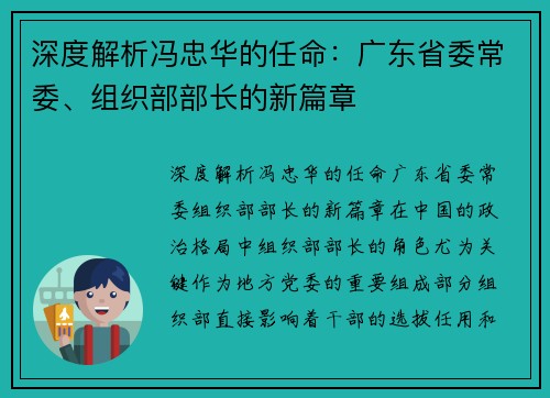 深度解析冯忠华的任命：广东省委常委、组织部部长的新篇章