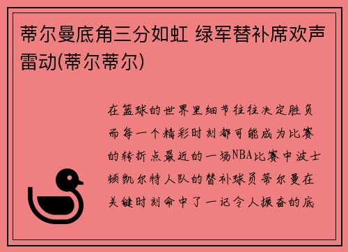 蒂尔曼底角三分如虹 绿军替补席欢声雷动(蒂尔蒂尔)