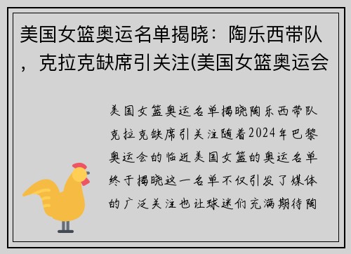 美国女篮奥运名单揭晓：陶乐西带队，克拉克缺席引关注(美国女篮奥运会历届成绩)