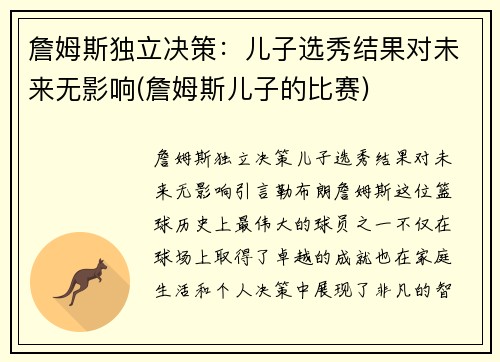 詹姆斯独立决策：儿子选秀结果对未来无影响(詹姆斯儿子的比赛)