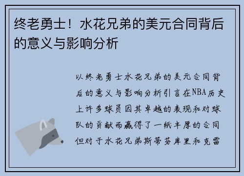 终老勇士！水花兄弟的美元合同背后的意义与影响分析