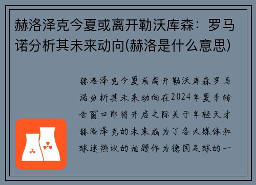 赫洛泽克今夏或离开勒沃库森：罗马诺分析其未来动向(赫洛是什么意思)