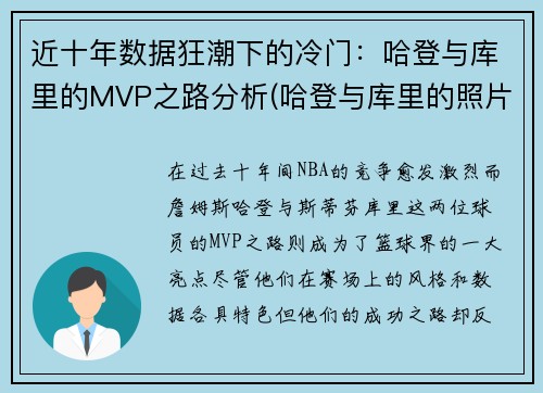 近十年数据狂潮下的冷门：哈登与库里的MVP之路分析(哈登与库里的照片)