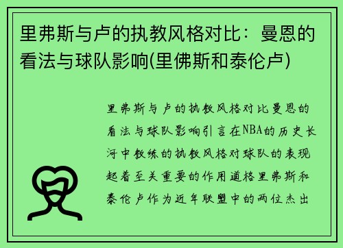 里弗斯与卢的执教风格对比：曼恩的看法与球队影响(里佛斯和泰伦卢)