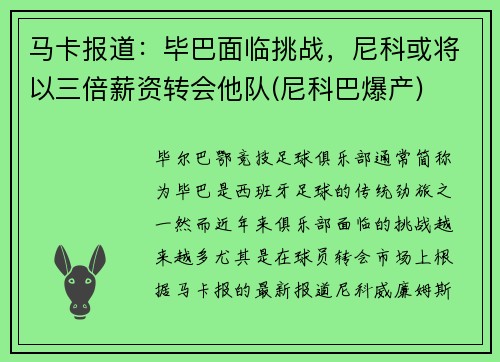 马卡报道：毕巴面临挑战，尼科或将以三倍薪资转会他队(尼科巴爆产)