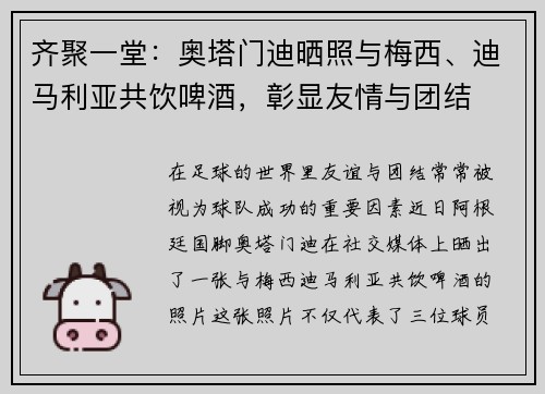 齐聚一堂：奥塔门迪晒照与梅西、迪马利亚共饮啤酒，彰显友情与团结