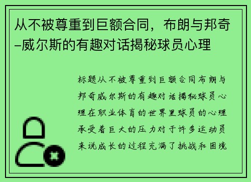 从不被尊重到巨额合同，布朗与邦奇-威尔斯的有趣对话揭秘球员心理