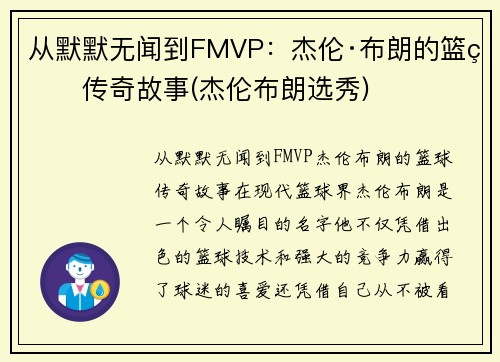 从默默无闻到FMVP：杰伦·布朗的篮球传奇故事(杰伦布朗选秀)