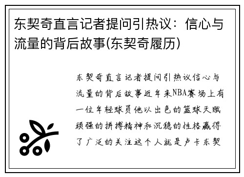 东契奇直言记者提问引热议：信心与流量的背后故事(东契奇履历)