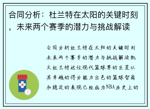 合同分析：杜兰特在太阳的关键时刻，未来两个赛季的潜力与挑战解读