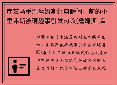 库兹马重温詹姆斯经典瞬间：前的小里弗斯被砸趣事引发热议(詹姆斯 库兹马)