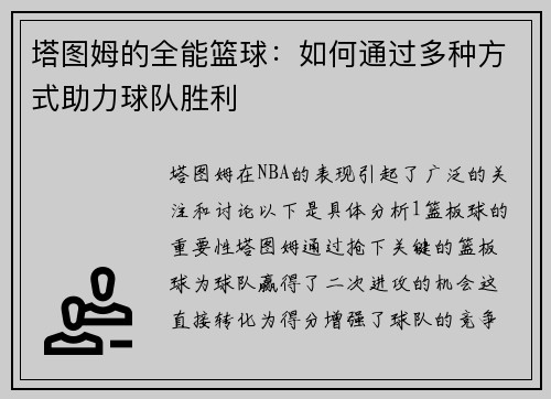 塔图姆的全能篮球：如何通过多种方式助力球队胜利