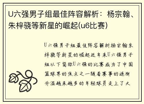 U六强男子组最佳阵容解析：杨宗翰、朱梓骁等新星的崛起(u6比赛)