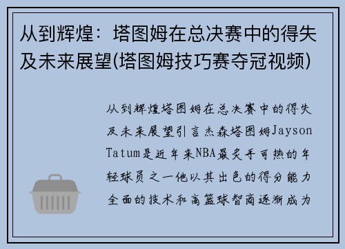 从到辉煌：塔图姆在总决赛中的得失及未来展望(塔图姆技巧赛夺冠视频)