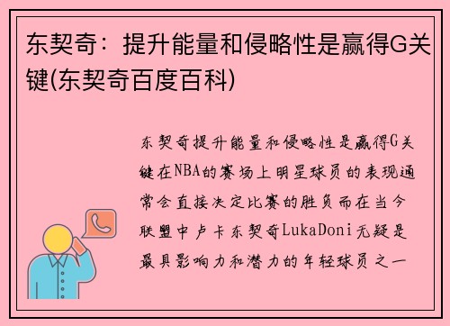 东契奇：提升能量和侵略性是赢得G关键(东契奇百度百科)