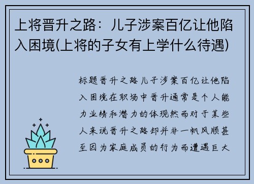 上将晋升之路：儿子涉案百亿让他陷入困境(上将的子女有上学什么待遇)