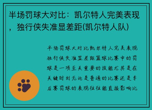 半场罚球大对比：凯尔特人完美表现，独行侠失准显差距(凯尔特人队)