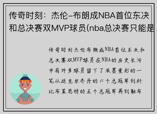 传奇时刻：杰伦-布朗成NBA首位东决和总决赛双MVP球员(nba总决赛只能是东部第一和西部第一比么)