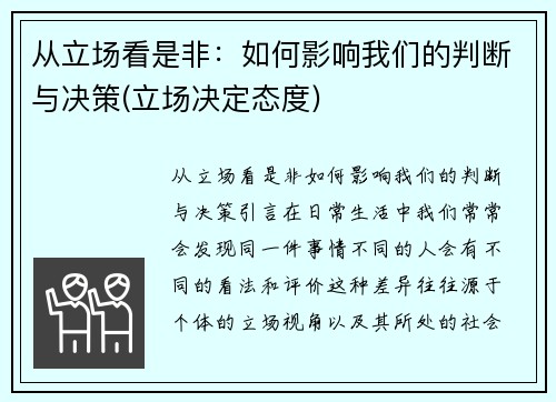 从立场看是非：如何影响我们的判断与决策(立场决定态度)