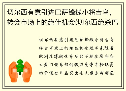 切尔西有意引进巴萨锋线小将吉乌，转会市场上的绝佳机会(切尔西绝杀巴萨)