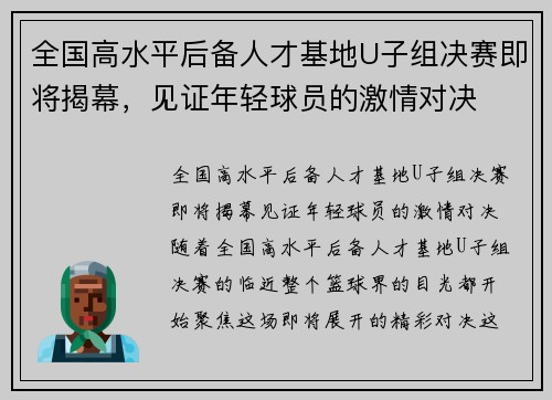 全国高水平后备人才基地U子组决赛即将揭幕，见证年轻球员的激情对决