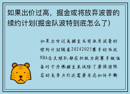 如果出价过高，掘金或将放弃波普的续约计划(掘金队波特到底怎么了)