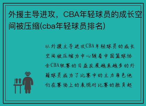 外援主导进攻，CBA年轻球员的成长空间被压缩(cba年轻球员排名)