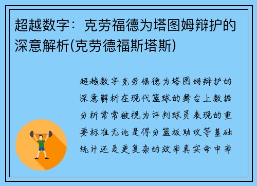 超越数字：克劳福德为塔图姆辩护的深意解析(克劳德福斯塔斯)