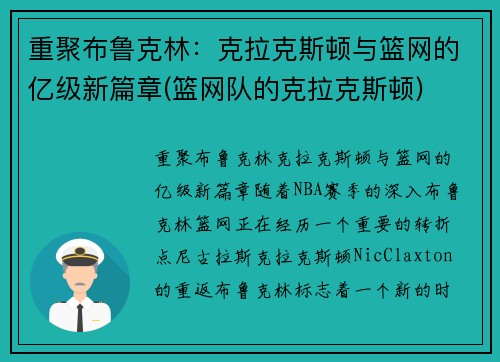 重聚布鲁克林：克拉克斯顿与篮网的亿级新篇章(篮网队的克拉克斯顿)