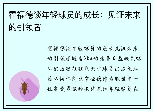 霍福德谈年轻球员的成长：见证未来的引领者