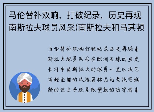 马伦替补双响，打破纪录，历史再现南斯拉夫球员风采(南斯拉夫和马其顿)